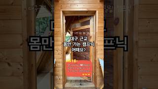 대구근교 청도 헬로선샤인 캠프닉\u0026카페 #대구근교 #대구근교나들이 #대구근교캠프닉 #대구근교가볼만한곳 #청도캠핑