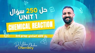 حل اهم 250 سؤال علي Unit 1 (chemical reaction) - ساينس تالته اعدادي الترم التاني