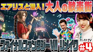 #04 飯窪春菜とカン太のゲームフューチャー！『ファイナルファンタジーVII リメイク』編