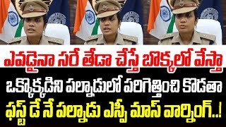 ఎవడైనా సరే తేడా చేస్తే బొక్కలో వేస్తా ! ఫస్ట్ డే నే పల్నాడు ఎస్పీ మాస్ వార్నింగ్ | Palnadu SP | AP