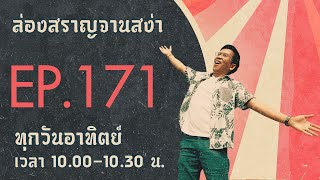 ล่องสราญจานสง่า EP171 : พิซซ่าเตาถ่านสูตรท้องทุ่งที่ริเช่ฟาร์ม FULL [21 พ.ค. 66]