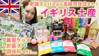 【お土産爆買い】ロンドンの美容グッズや老舗スーパーの食品お菓子など山盛りのお土産を開封していく！調味料大好き！【HAUL】inイギリス