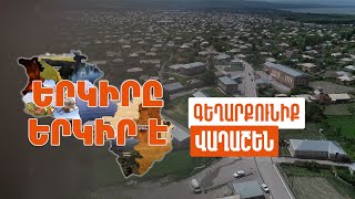 Երկիրը երկիր է. Վաղաշեն