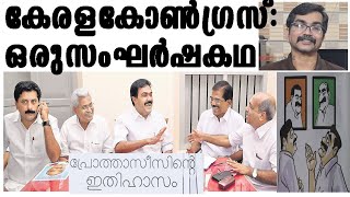 കേരളകോണ്‍ഗ്രസ്; വിനോയ് തോമസിന്റെ സംഘര്‍ഷകഥ |PROTHASISINTE ITHIHASAM