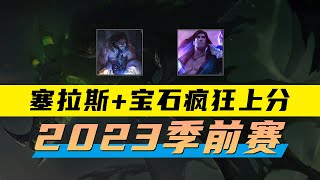 lol 塔里克賽勒斯：三級必殺！超級血魔土匪級中野組合丨兰斯Rance