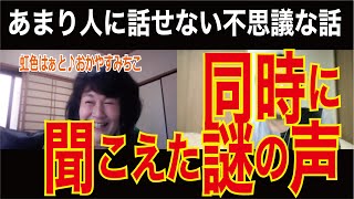 同時に聞こえた謎の声～あまり人に話せない不思議な話