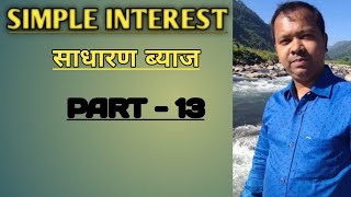 SIMPLE INTEREST (साधारण ब्याज)# PART - 13