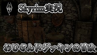 【スカイリム実況】おじさんドヴァキンの冒険１５話　PC　SE版【The Elder ScrollsV Skyrim】