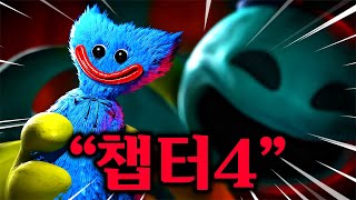 🔥와... 드디어 정식출시된 파피 챕터4... 역대급입니다│파피 플레이타임 챕터 4 (Poppy Playtime: Chapter 4)