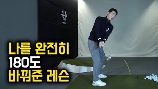 지금의 나를 만들어준 탑클래스 프로의 레슨 / 감성골프 최원진프로