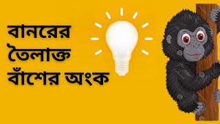 বানরের তৈলাক্ত বাঁশের অংক || MONKEY MATH || exclusive tricks । BCS Mathematics