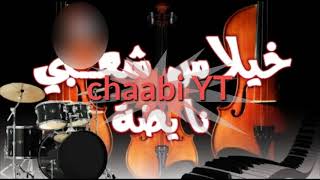 chaabi nayda nachat شعبي مغربي نايضة تحيار شطيح و رديح #شعبي #chaabi #dj {الجزء3}