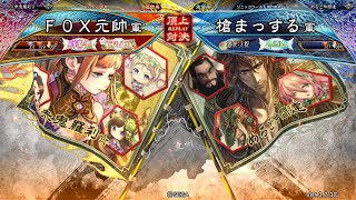 三国志大戦 頂上対決【2023/06/05】ＦＯＸ元帥 VS 槍まっする