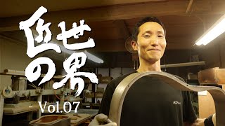 【匠の世界＃07】甲付け担当、濱崎の仕事