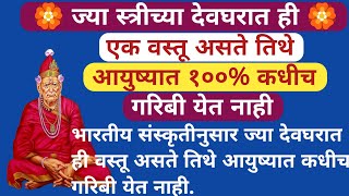 🏵️स्वामी सांगतात !!!!ज्या स्त्रीच्या देवघरात ही एक वस्तू असते तिथे आयुष्यात १००% कधीच गरिबी येत नाही