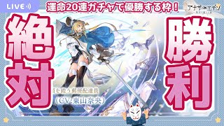 【アナザーエデン】絶対勝利のエルシールッ！！【ガチャ配信/運命20連】