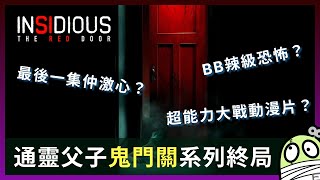 《兒凶：血色大門》呢個係一個「溫子仁」個名值幾多錢嘅社會實驗￼ ｜Insidious: The Red Door｜粵語｜廣東話｜零一