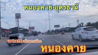 ถนนสายหนองคาย-อุดรธานี UPDATE เส้นรอบเมืองหนองคาย