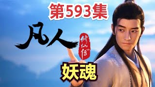 【凡人修仙传】593集 妖魂      【ENG SUB】Mortal's Journey to Immortality凡人修仙传剧情讲解 凡人修仙分析 凡人修仙传有声书 凡人修仙传有声小说