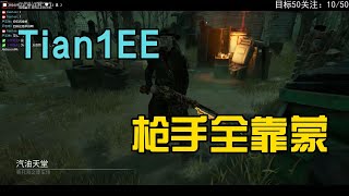 Tian1EE | DBD | 黎明杀机 | Dead by Daylight 枪很快，准不准另说