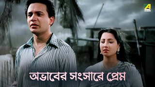 অভাবের সংসারে প্রেম | Ora Thakey Odhare - Bengali Movie Scene | Uttam Kumar | Suchitra Sen