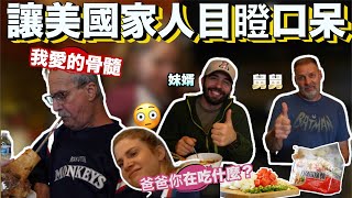 美國家人首次品嚐台式番茄牛肉麵😋｜Taiwanese Beef Marrow Shocks American Family🤭