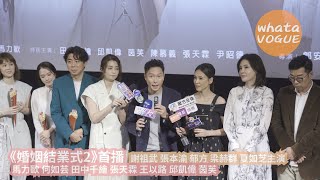 《婚姻結業式2》首播  謝祖武 張本渝 郁方 梁赫群 夏如芝主演　馬力歐 何如芸 田中千繪 張天霖 王以路 邱凱偉 茵芙