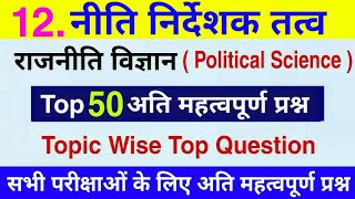 Political Science के टॉप 50 प्रश्न | नीति निर्देशक तत्व | Niti Nirdesak Tatv Political Question