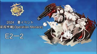 [艦これ]2024(夏イベント) E2-2甲(戦力ゲージ1)ラスダン　【前段作戦 Operation Menace】