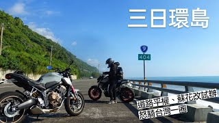 【CB650R騎車日記】因為試辦蘇花改行駛大型重機，我就這樣出發環島了-Day1