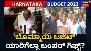 Karnataka Budget 2023 | ಬೊಮ್ಮಾಯಿ ಬಜೆಟ್​.. ಯಾರಿಗೆ ಸಿಹಿ? ಯಾರಿಗೆ ಕಹಿ? | CM Bommai