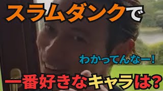 漫画スラムダンクで一番好きなキャラクターは？【本田圭佑ライブ切り抜き】