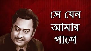 SE JENO AMAR PASHE - সে যেন আমার পাশে | Kishore Kumar | O Raahi | Bengali Song