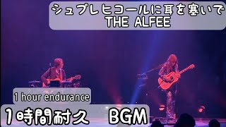 【THE ALFEE　BGM】シュプレヒコールに耳を塞いで/THE ALFEE（1時間耐久）