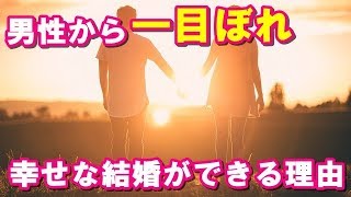 男性から一目惚れされたら幸せな結婚ができる理由