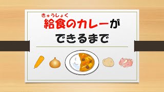 給食のカレーができるまで