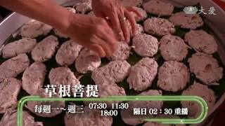 【草根菩提】預告 - 20180212 - 溫暖你溫暖我