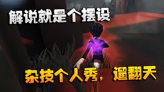 第五人格：大帅观战：解说就是个摆设！杂技个人秀，遛翻天 | Identity V | アイデンティティV