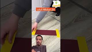 حل مشكلة الباب اللي يدقر بالارض