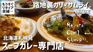 【原宿ランチ】路地裏カリィサムライ. 北海道発スープカレー専門店《もうすぐリタイア夫婦vlog》Harajuku curry/ CHAFFEE’S TRAVEL CHANNEL