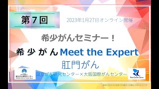 第7回 肛門がん 国立がん研究センター×大阪国際がんセンター 「オンライン 希少がん Meet the Expert」【国立がん研究センター希少がんセンター】