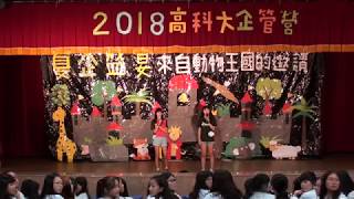 2018高科大企管營 晚會表演(男舞2、遊戲)