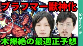 【モンストニュース非公式】ブラフマー獣神化は2周目木爆絶の適正枠！？ブラフマー獣神化考察から次の木爆絶まで大胆予想！【なうしろニュース】