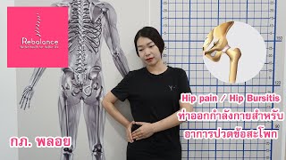 ปวดข้อสะโพก ดูแลตัวเองอย่างไร by Rebalance Clinic