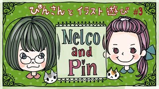 【ライブ配信】ぴんさんとイラスト遊び　落書き感覚でいろんな設定を考えよう！編　♯3