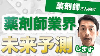 薬剤師業界の今後はどうなる？【都心と地方で異なります】