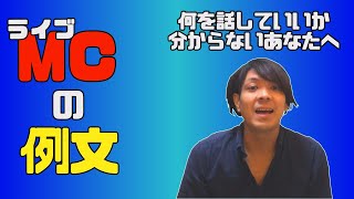 ライブMCの例文！とりあえず、これ話しとけば大丈夫！