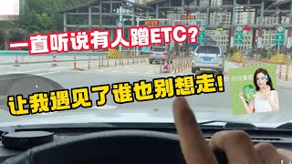 一直听说有人蹭ETC？让我遇见了谁也别想走！#蹭etc #拔卡 #交通安全