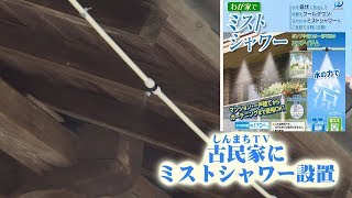 【わが家でミストシャワー】 ミストシャワー 古民家に設置　しんまちTV 岡山県吉備中央町　吉備高原