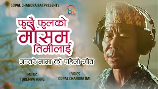 Fulai Fulko Mausam || जन्तरे मामाको पहिलो गीत || Jantare Mama (Amit Rai) First Song  यस्तो बनेछ ||